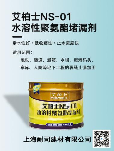 耐司NS-01水溶性聚氨酯堵漏劑